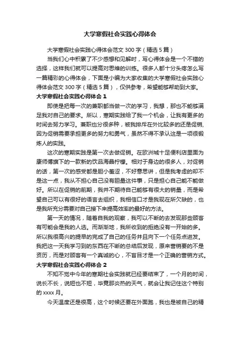 大学寒假社会实践心得体会范文300字（精选5篇）