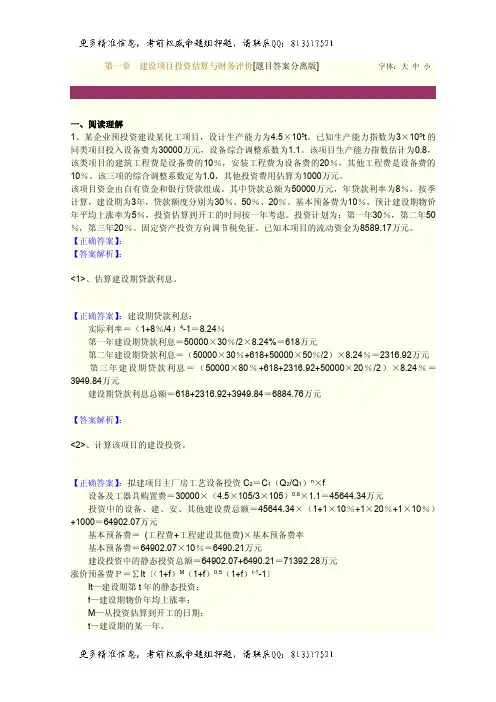 一级建造师题库第一章 建设项目投资估算与财务评价[题目答案分离版][题目答案结合版]