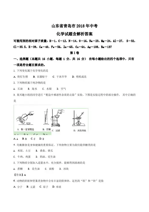 山东省青岛市2018年中考化学试题含解析答案