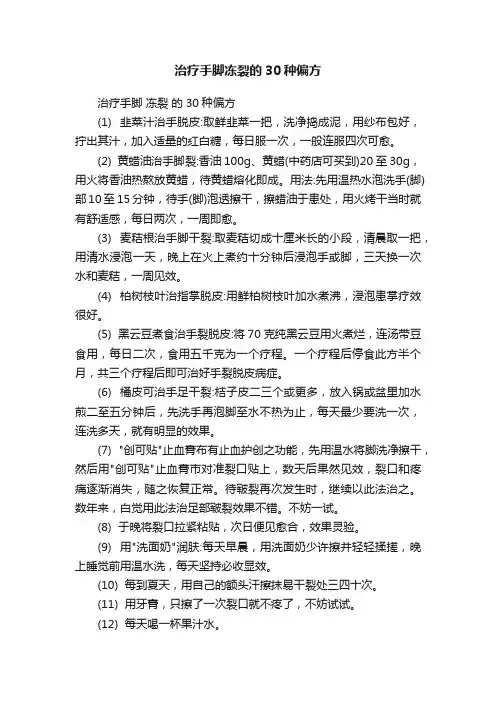 治疗手脚冻裂的30种偏方