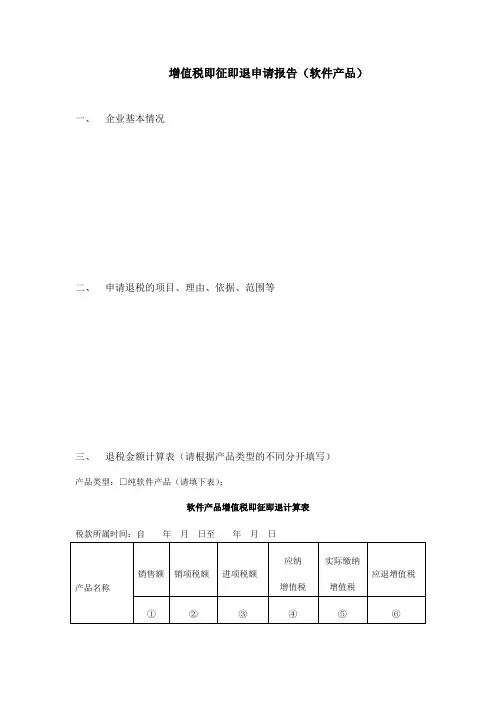 增值税即征即退申请报告模版(软件产品)