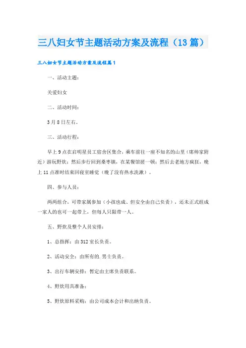 三八妇女节主题活动方案及流程(13篇)