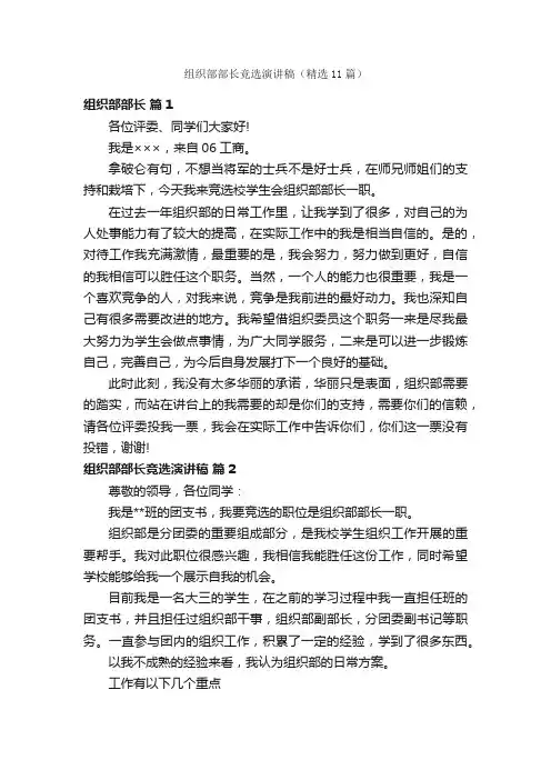 组织部部长竞选演讲稿（精选11篇）