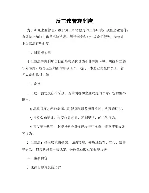 反三违管理制度
