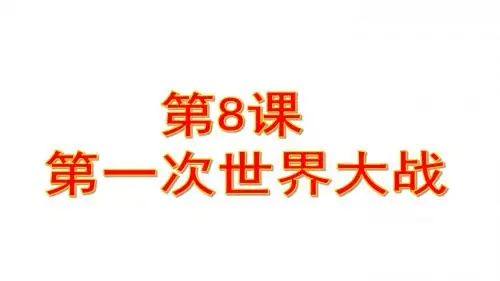 人教部编版历史九年级下册第8课第一次世界大战 课件 (共28张PPT)