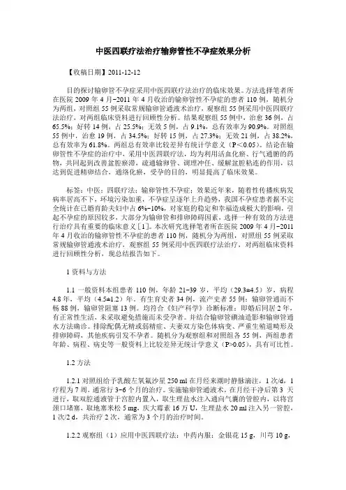 中医四联疗法治疗输卵管性不孕症效果分析