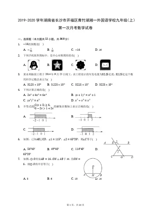 2019-2020学年湖南省长沙市开福区青竹湖湘一外国语学校九年级(上)第一次月考数学试卷 (含解析)