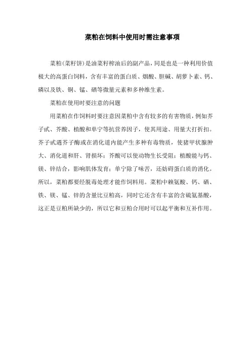 菜粕在饲料中使用时需注意事项