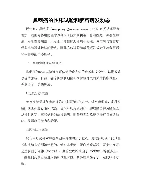 鼻咽癌的临床试验和新药研发动态
