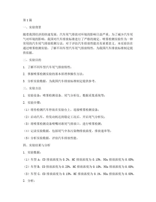 喷雾检测实验总结报告范文(3篇)