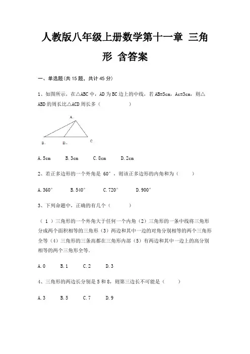 人教版八年级上册数学第十一章 三角形 含答案