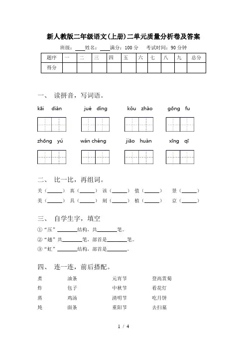 新人教版二年级语文(上册)二单元质量分析卷及答案