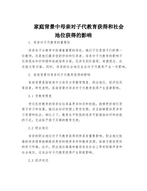 家庭背景中母亲对子代教育获得和社会地位获得的影响