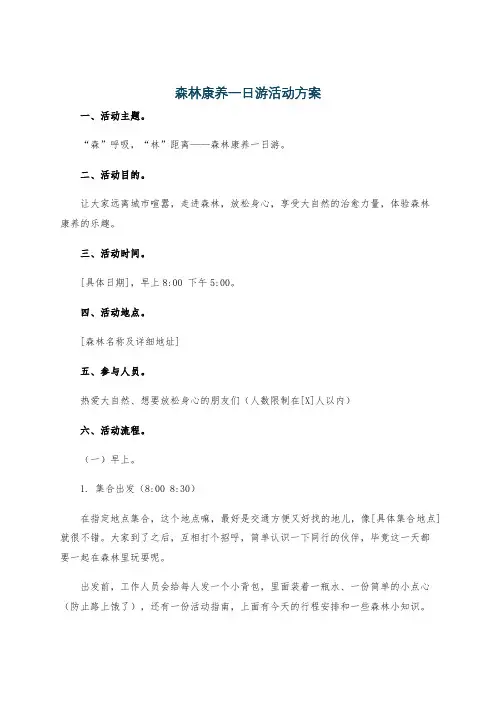 森林康养一日游活动方案