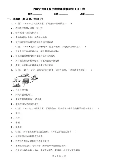 内蒙古2020版中考物理模拟试卷(II)卷