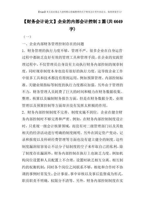 【财务会计论文】企业的内部会计控制2篇(共6649字)