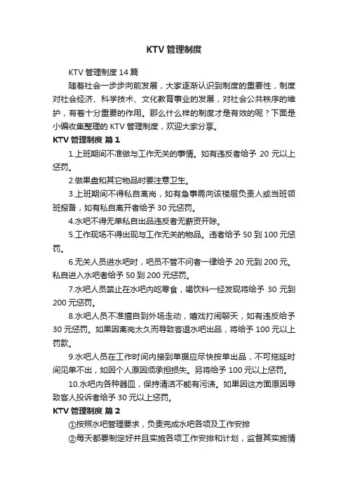KTV管理制度14篇