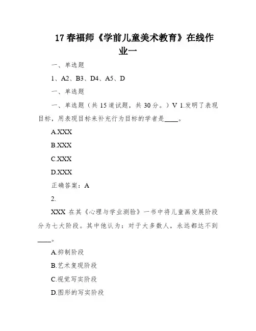 17春福师《学前儿童美术教育》在线作业一