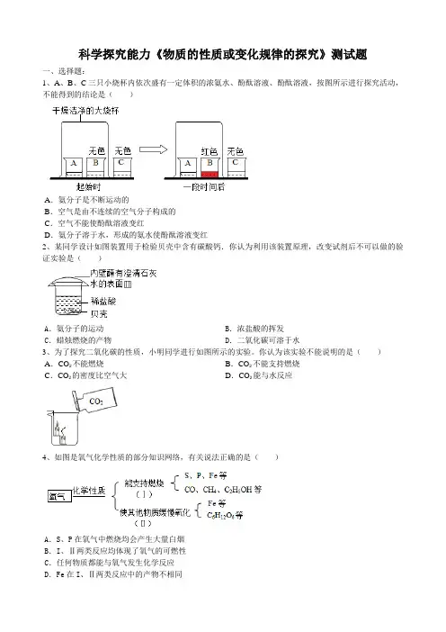2020届中考化学第一轮科学探究能力《物质的性质或变化规律的探究》测试试题(word版有答案)