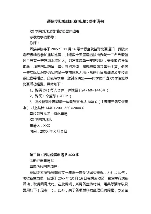 通信学院篮球比赛活动经费申请书