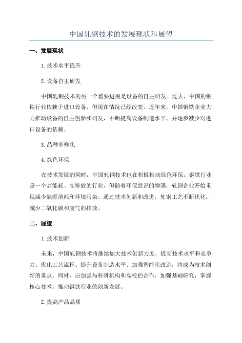 中国轧钢技术的发展现状和展望
