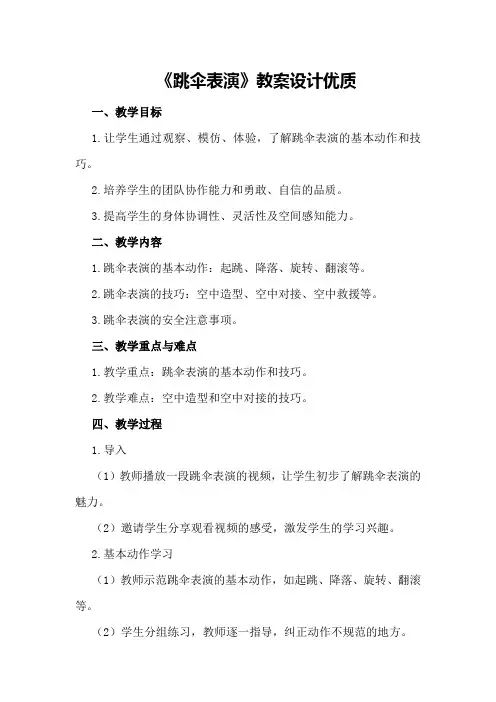 《跳伞表演》教案设计优质