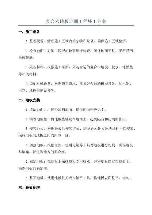 复合木地板地面工程施工方案