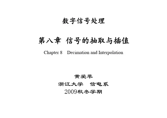 第八章 信号的抽取与插值