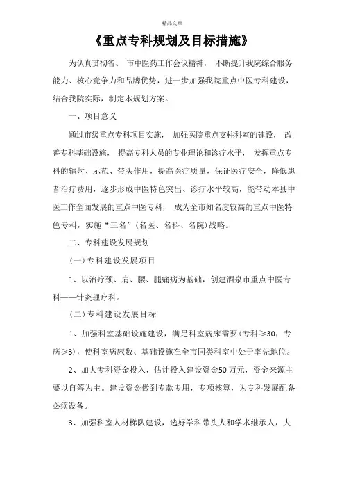 《重点专科规划及目标措施》