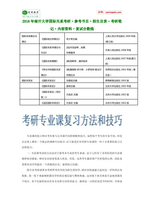 2016年南开大学国际关系考研·参考书目·招生目录·考研笔记·内部资料·复试分数线