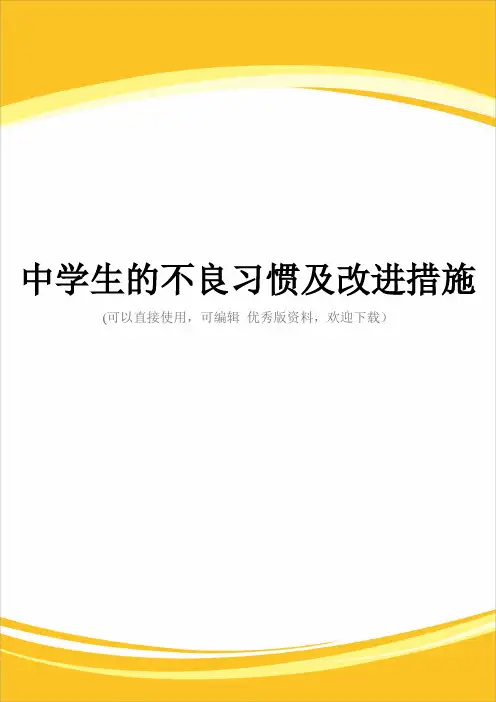 中学生的不良习惯及改进措施完整