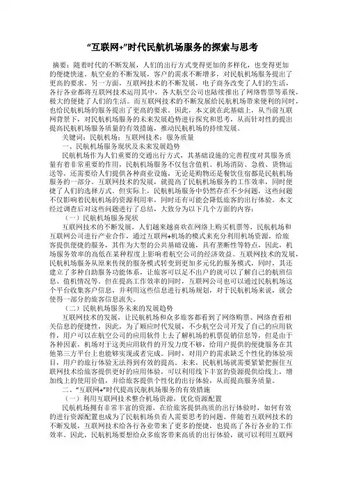 “互联网+”时代民航机场服务的探索与思考