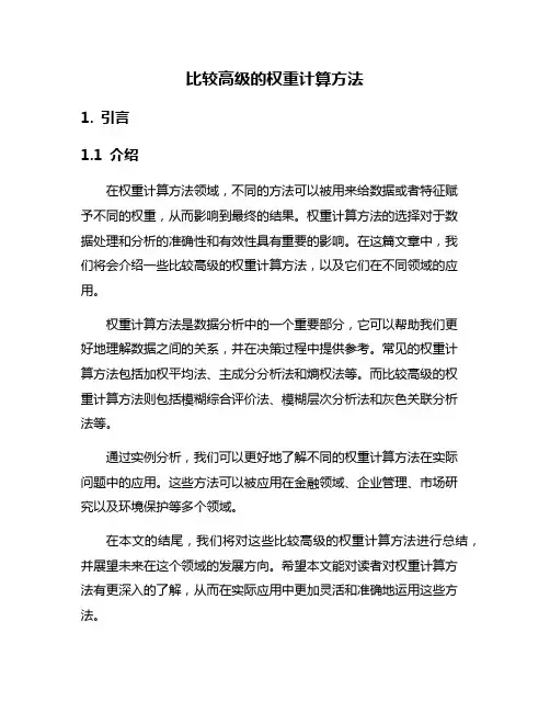 比较高级的权重计算方法