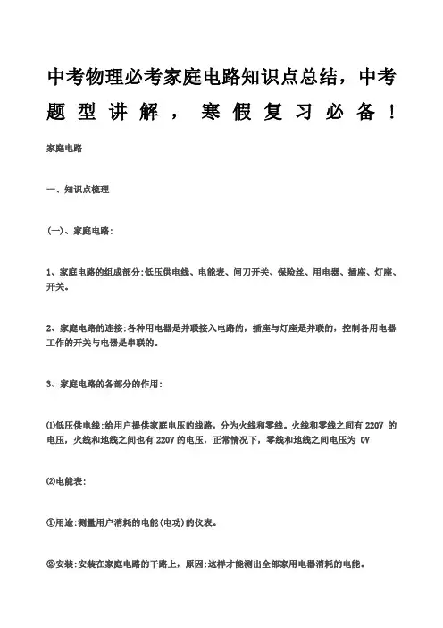 中考物理必考家庭电路知识点总结