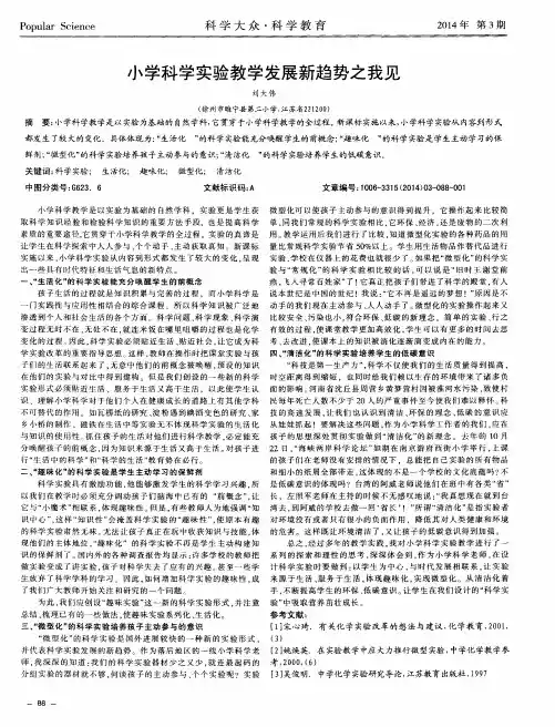 小学科学实验教学发展新趋势之我见