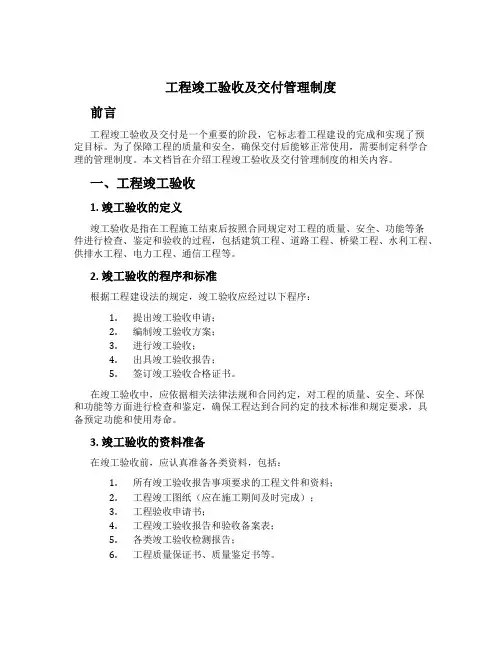 工程竣工验收及交付管理制度