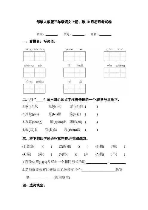 部编人教版三年级语文上册10月初月考试卷