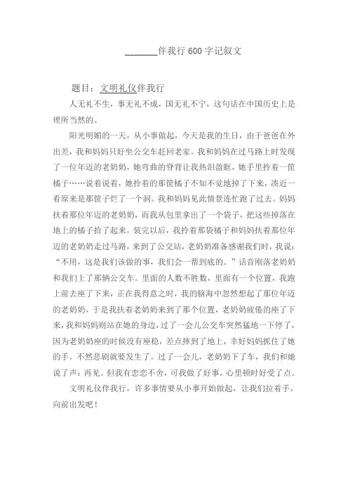 _______伴我行600字记叙文