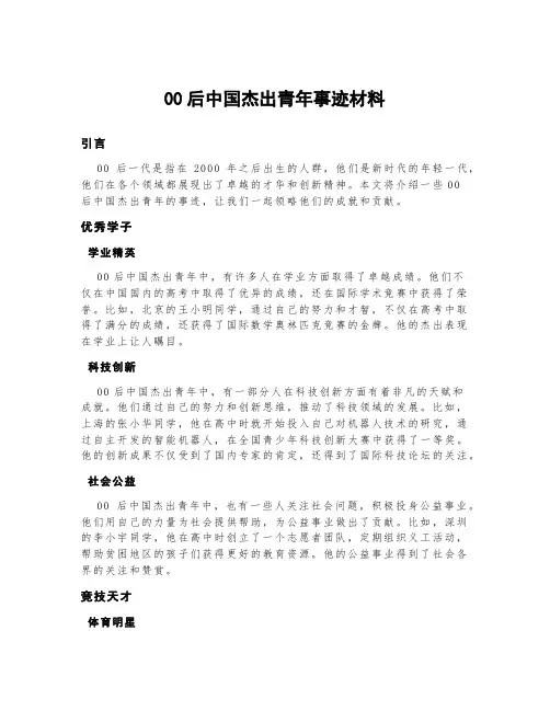 00后中国杰出青年事迹材料