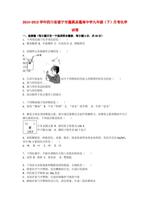 四川省遂宁市蓬溪县蓬南中学2015届九年级化学下学期月考试题(含解析) 新人教版