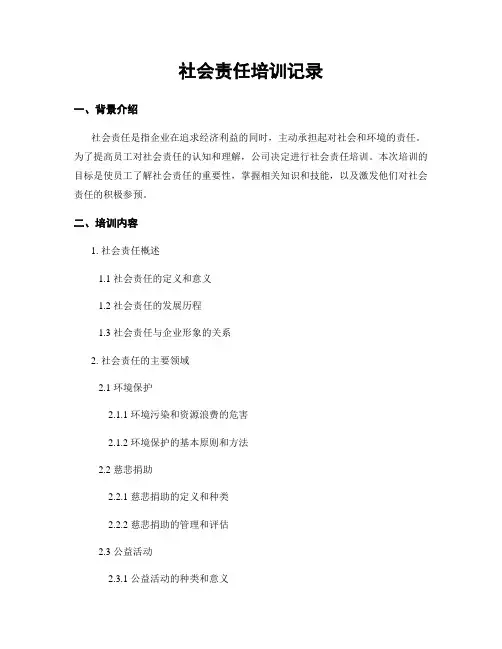 社会责任培训记录