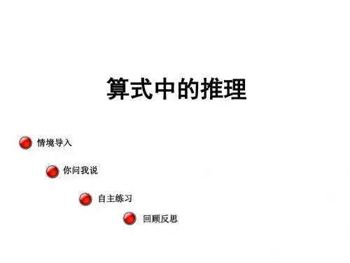 二年级数学下册第四单元《勤劳的小蜜蜂—万以内数的加减法(一)》(算式中的推理)课件青岛版六三制