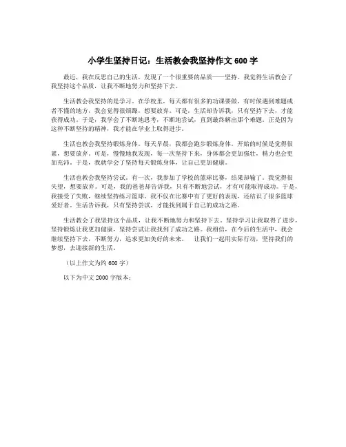 小学生坚持日记：生活教会我坚持作文600字