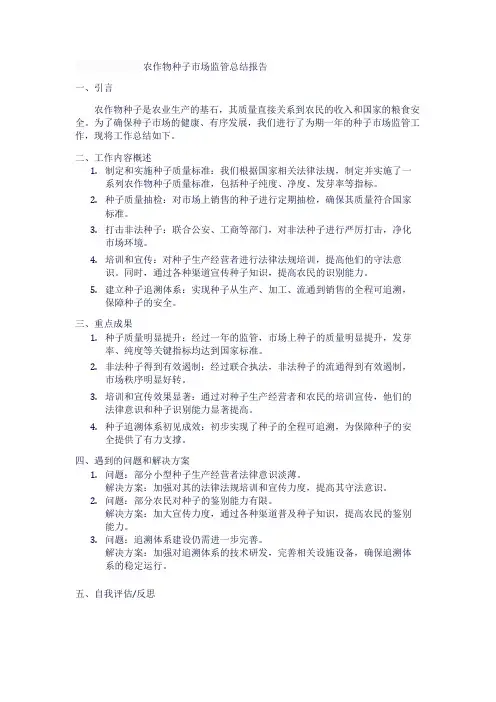 农作物种子市场监管总结报告