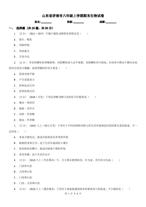 山东省济南市八年级上学期期末生物试卷