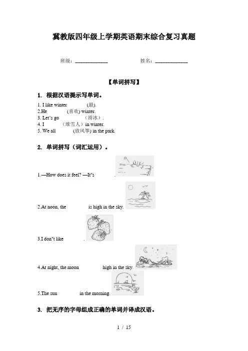 冀教版四年级上学期英语期末综合复习真题
