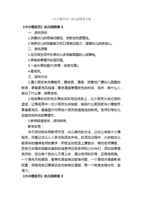 《小小播音员》幼儿园教案3篇