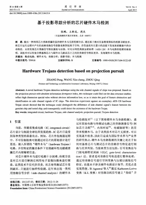 基于投影寻踪分析的芯片硬件木马检测