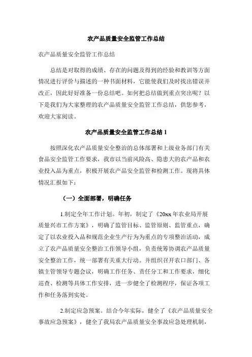 农产品质量安全监管工作总结