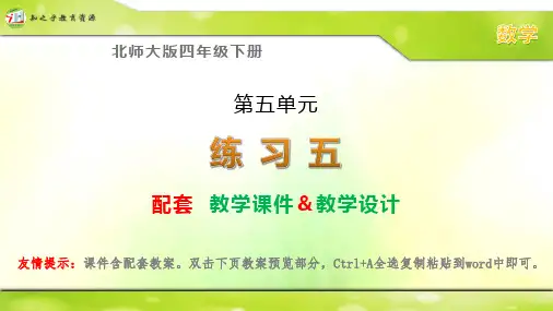 北师大版四年级下册数学《练习五》配套课件 教学设计